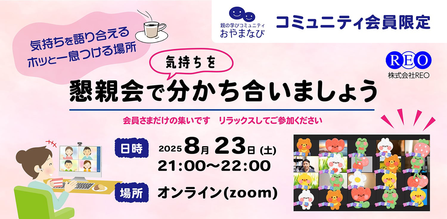 不登校の保護者向けオンライン交流会「おやまなび」8月23日開催の案内バナー