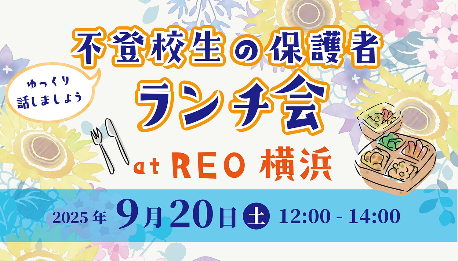 不登校の保護者向けランチ会の告知画像｜REO主催・2025年9月20日横浜開催