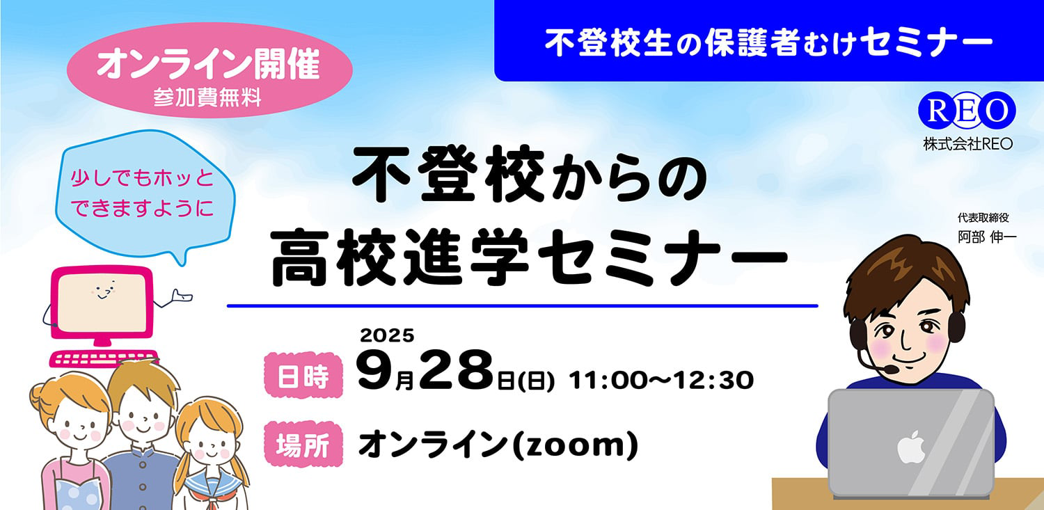 不登校からの高校進学｜オンラインセミナー 2025年9月28日 保護者向け