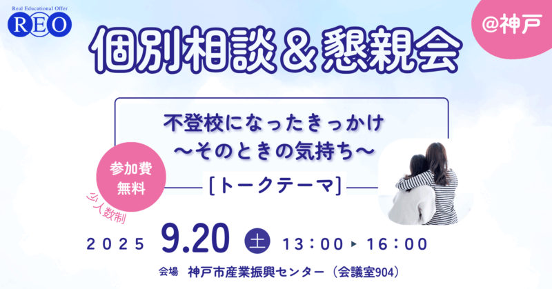不登校 保護者オンライン交流会 2025年9月20日 夜開催