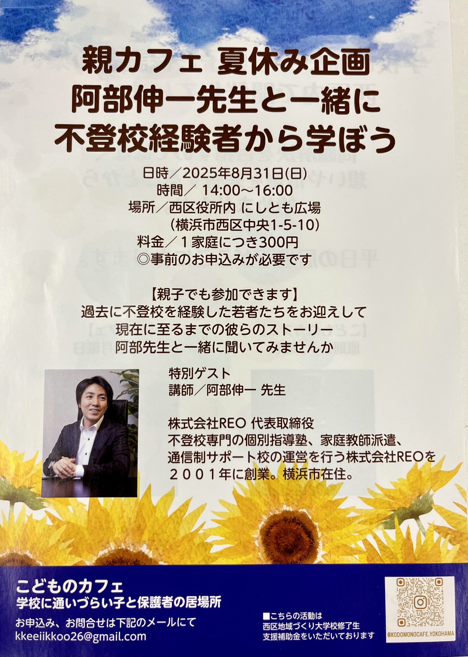 親カフェ夏休み企画 不登校経験者と学ぼうの案内バナー