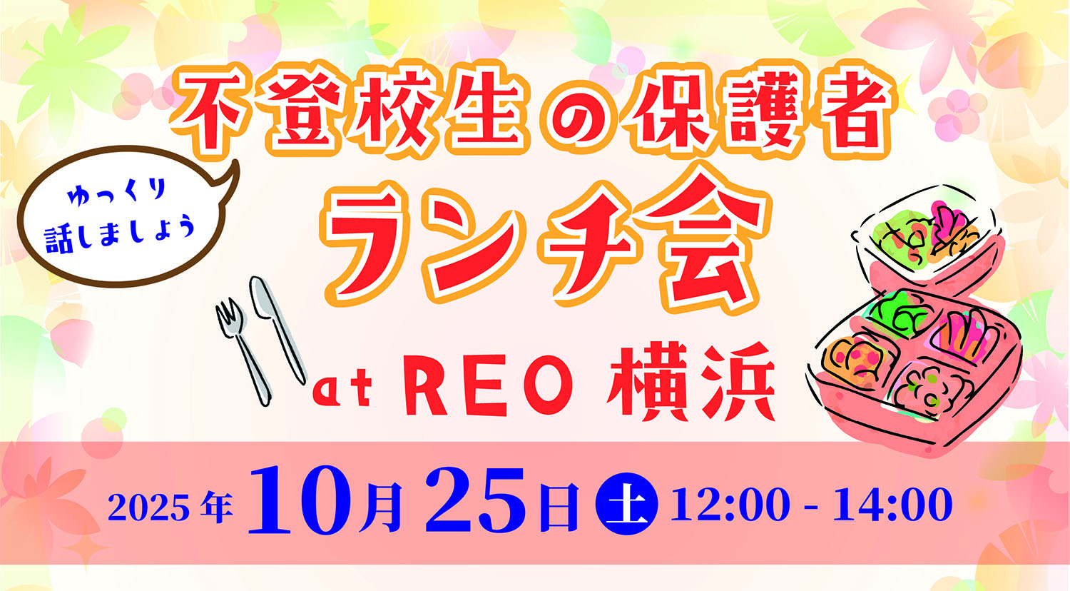 保護者ランチ会 10/25 バナー