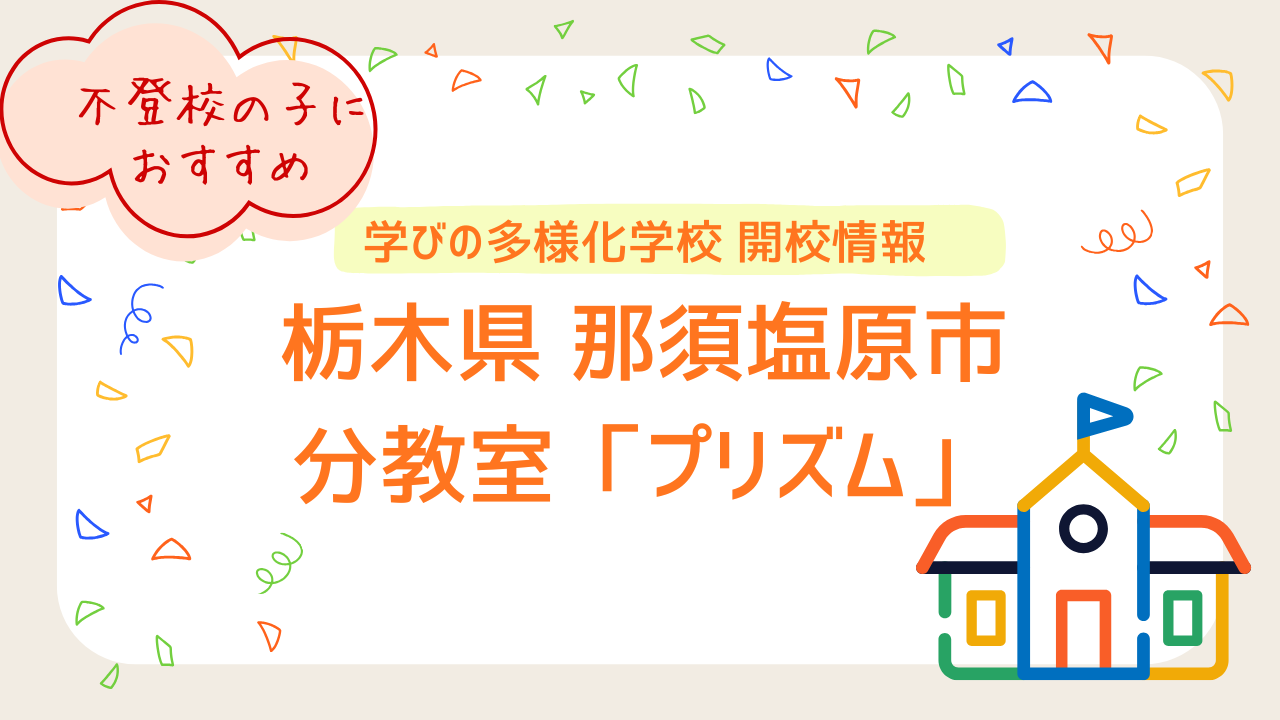 不登校の子に向けた学びの多様化学校 開校情報（栃木県那須塩原市）