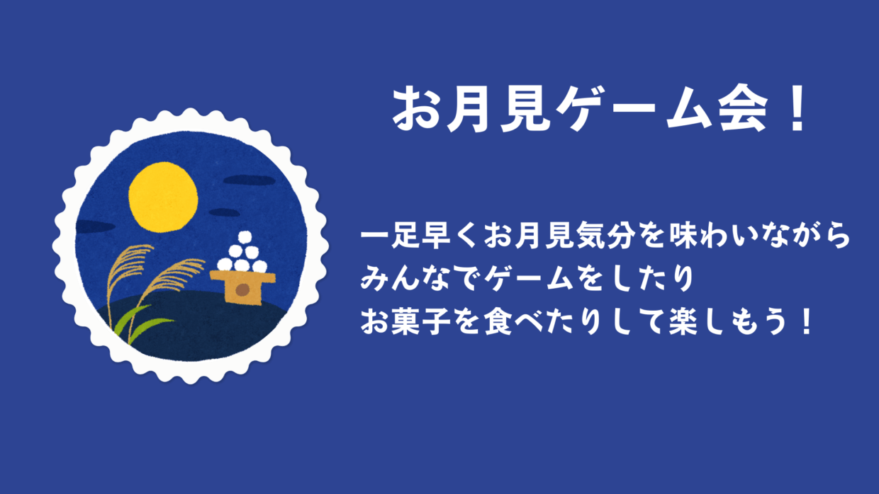 お月見ゲーム会の説明用画像