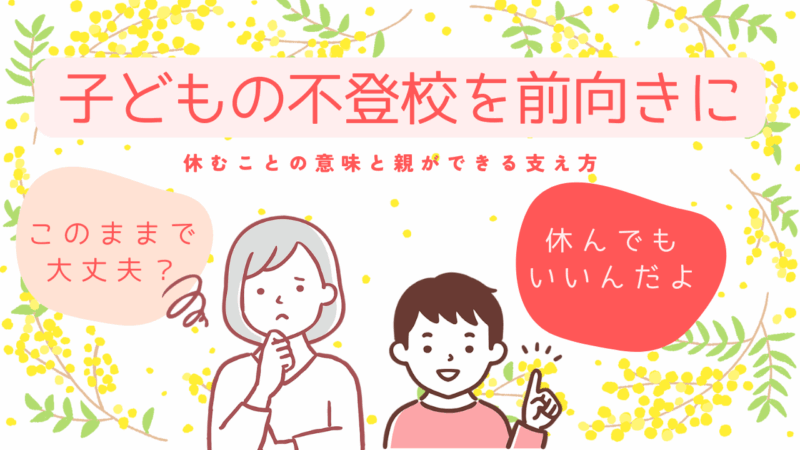 子どもの不登校を前向きに｜休むことの意味と親ができる支え方