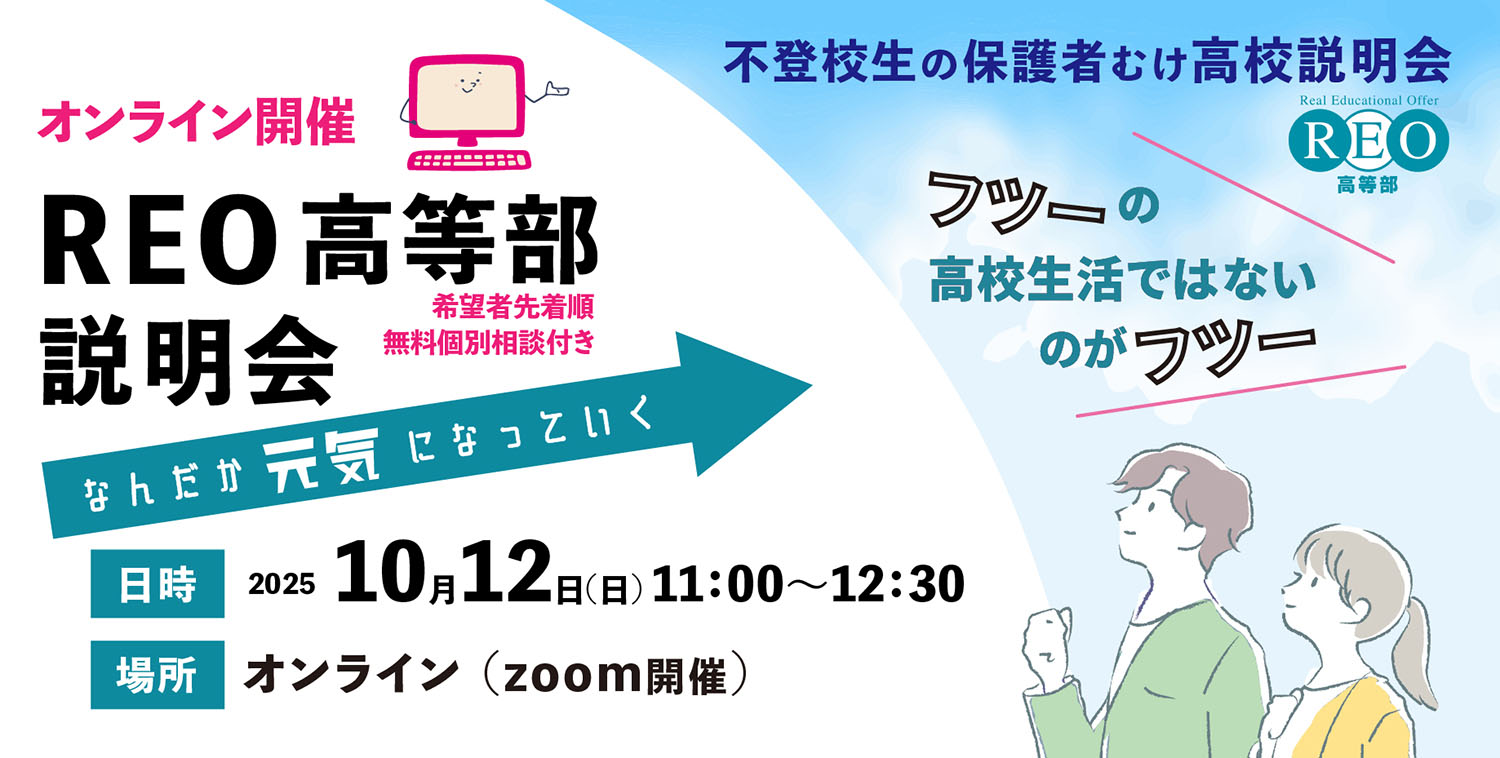 REO高等部オンライン説明会 バナー