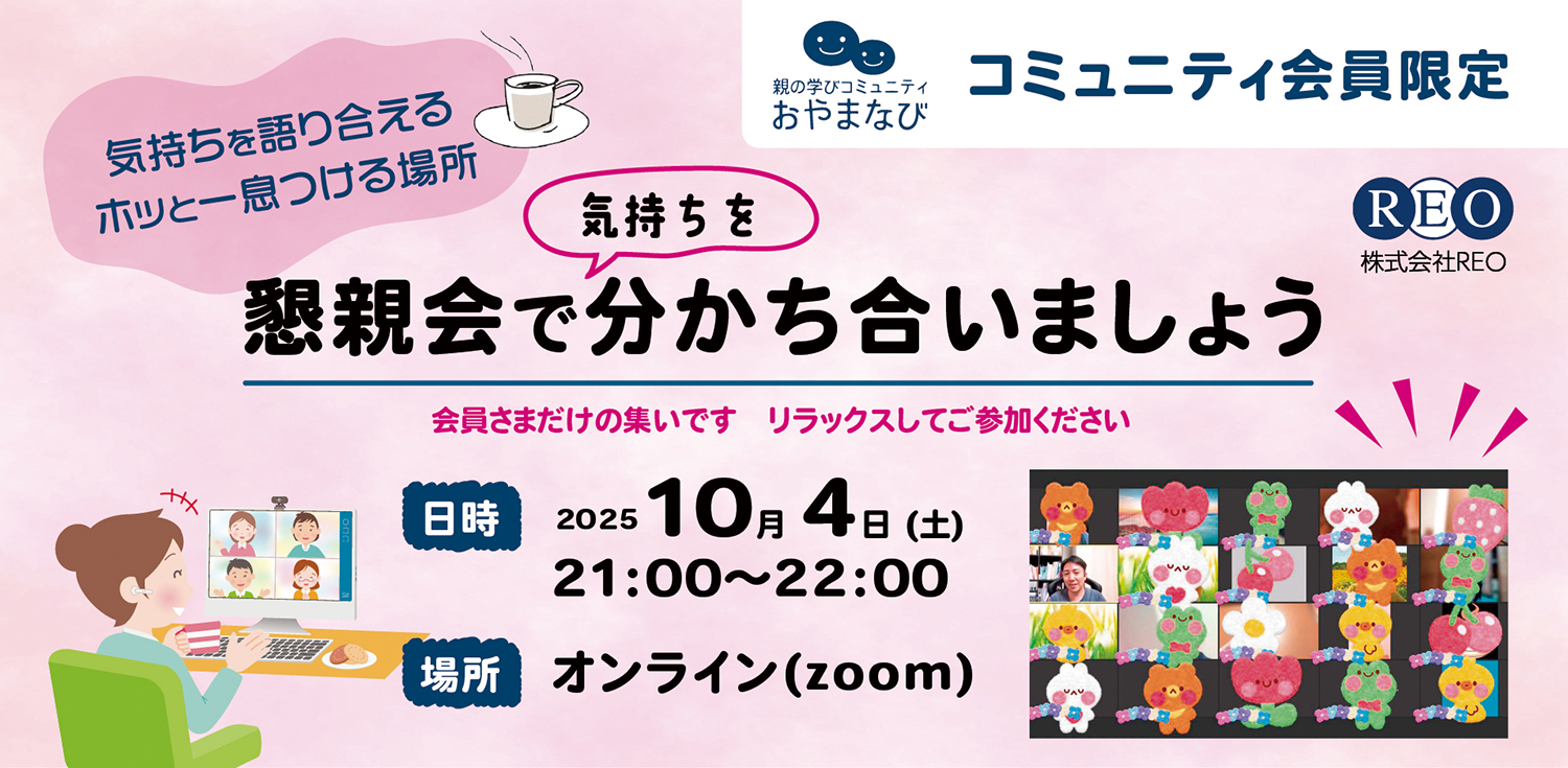 おやまなび会員限定 不登校保護者向けオンライン懇親会（2025年10月4日 21:00 開催）