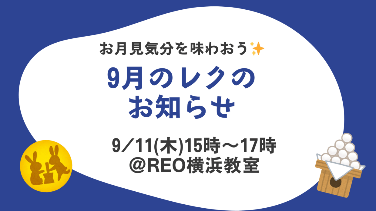 9月レクリエーション お月見ゲーム会の告知バナー