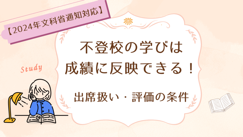 不登校中の学びも評価対象に―欠席中に行った学習の成果を成績へ反映するには