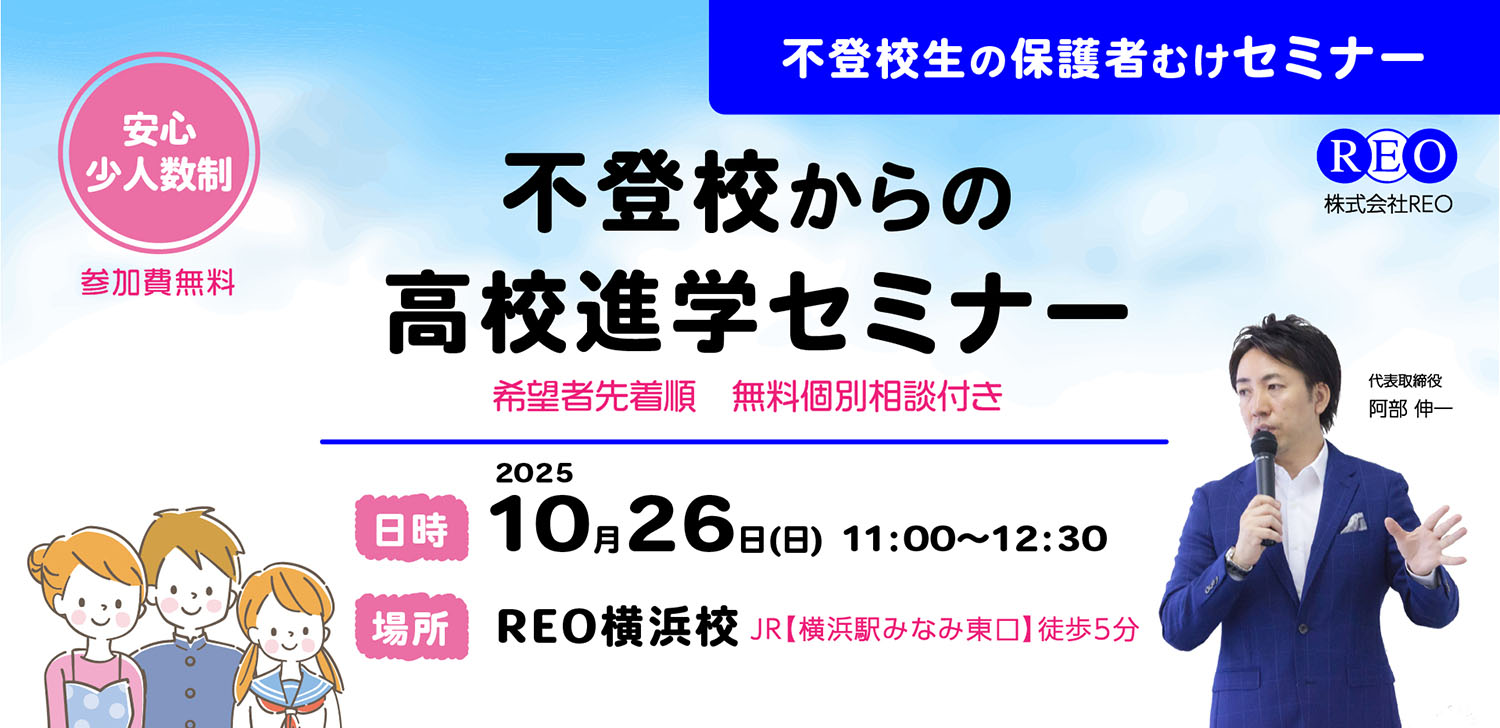 高校進学セミナー 10/26 バナー