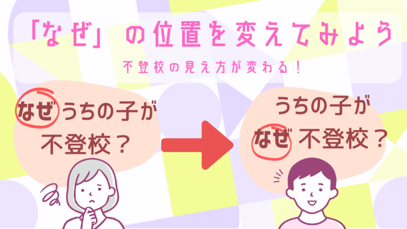 「なぜ」の位置を変えると、不登校の見え方が変わる