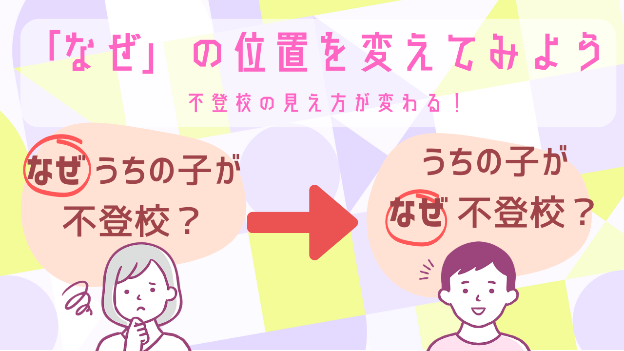 不登校の考え方が変わる！なぜの位置を変えてみようブログバナー