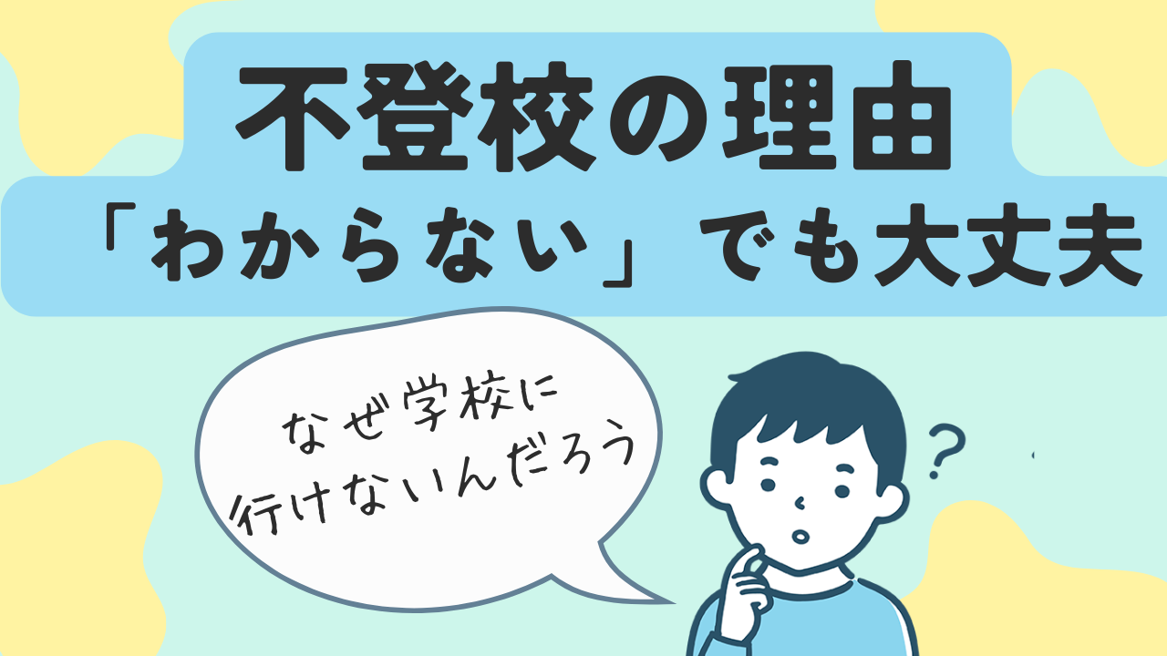 不登校の理由「分からないでも大丈夫」疑問に思う男の子の画像