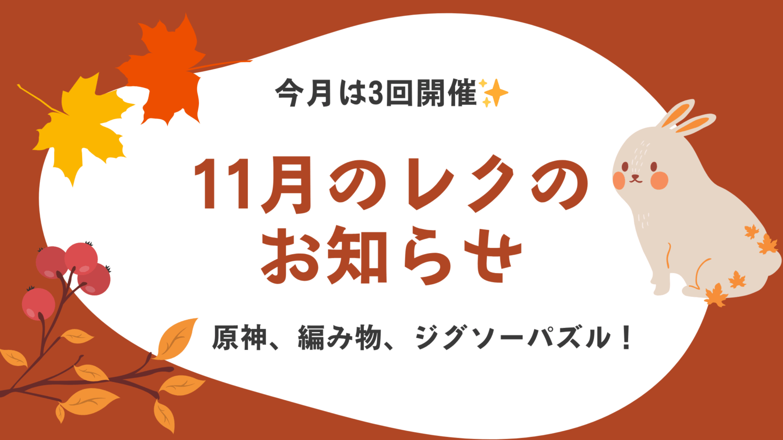 【横浜校レクリエーション】11月はオンライン＆対面で楽しもう！