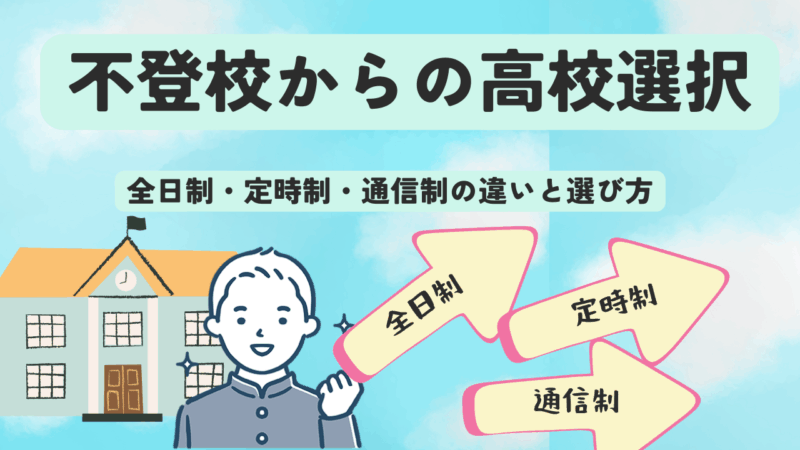 不登校からの高校選択｜全日制・定時制・通信制の違いとおすすめタイプ