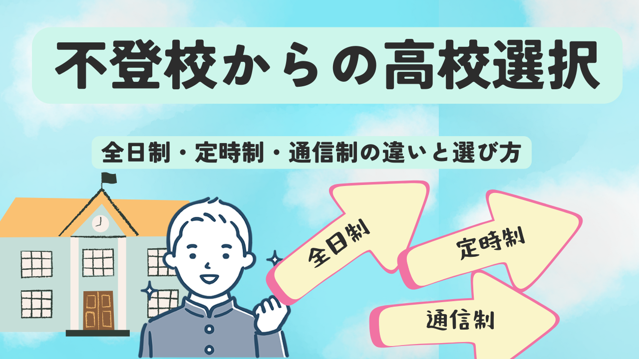 不登校からの高校進学ガイド アイキャッチ