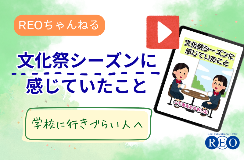不登校の子どもが文化祭シーズンに感じている本音とは｜当事者の体験談
