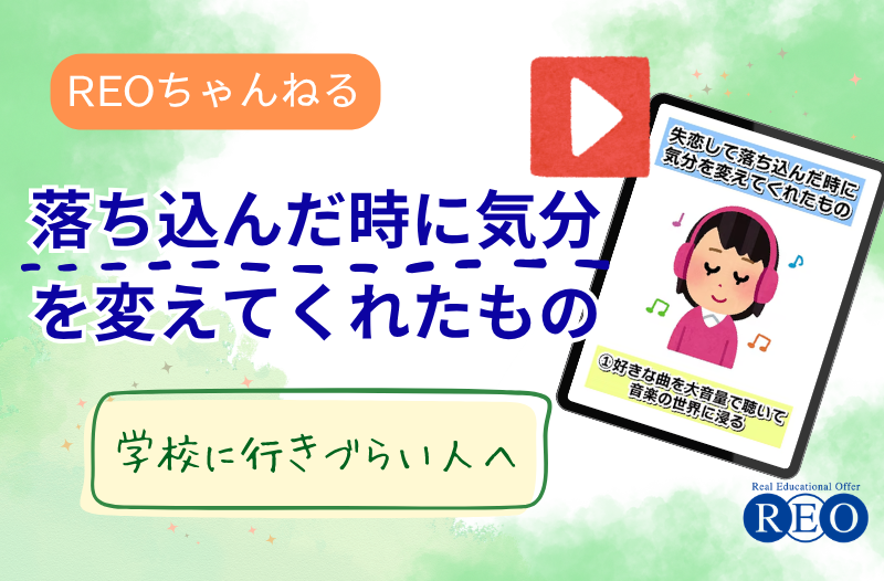 失恋で落ち込んだ子どもに、親ができるさりげない関わり方｜不登校の心に寄り添うヒント
