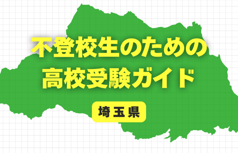 【埼玉県版】不登校からの高校受験ガイド｜令和8年度入試対応