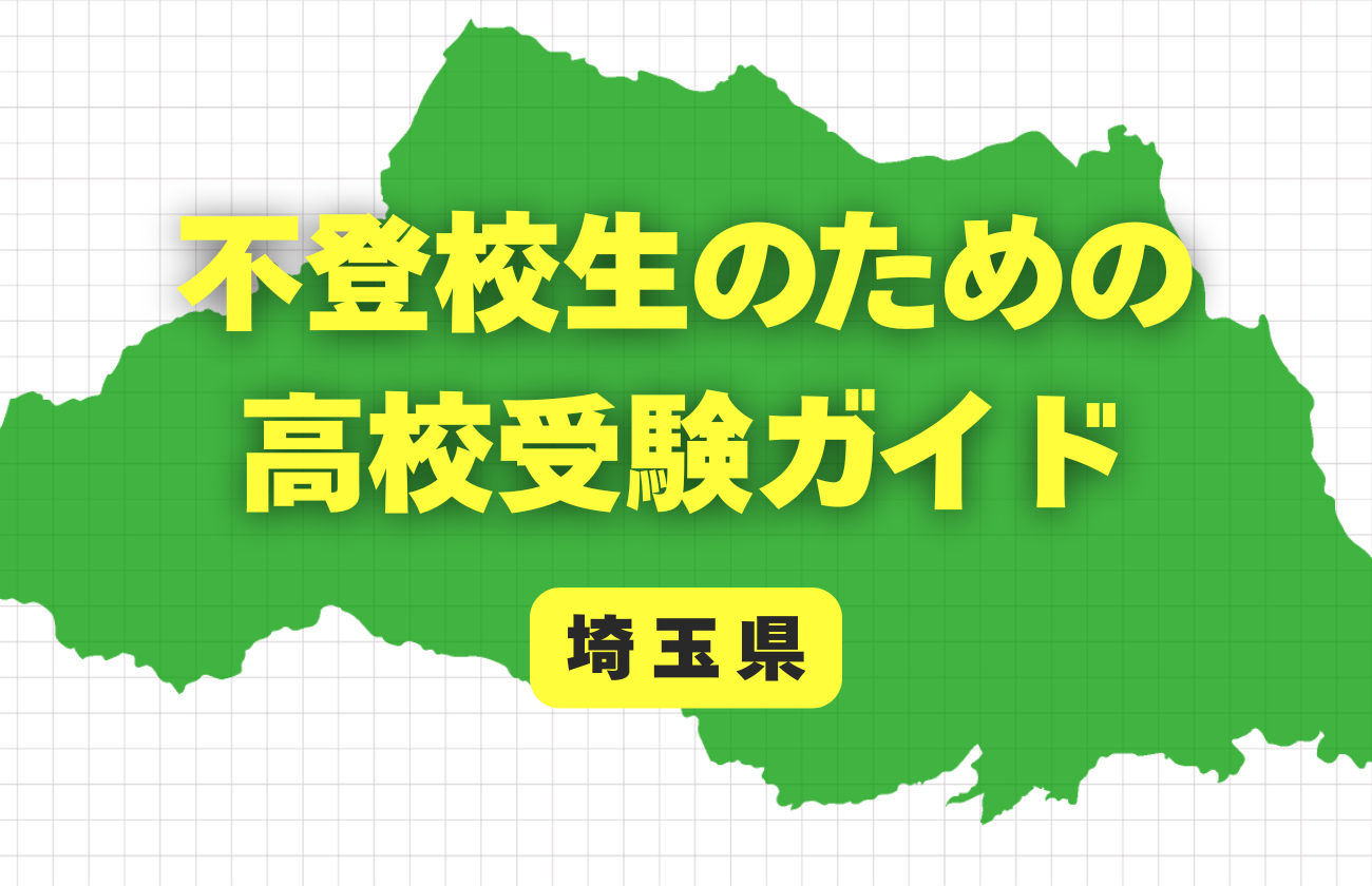 埼玉県版 不登校生のための高校受験ガイドのブログバナー