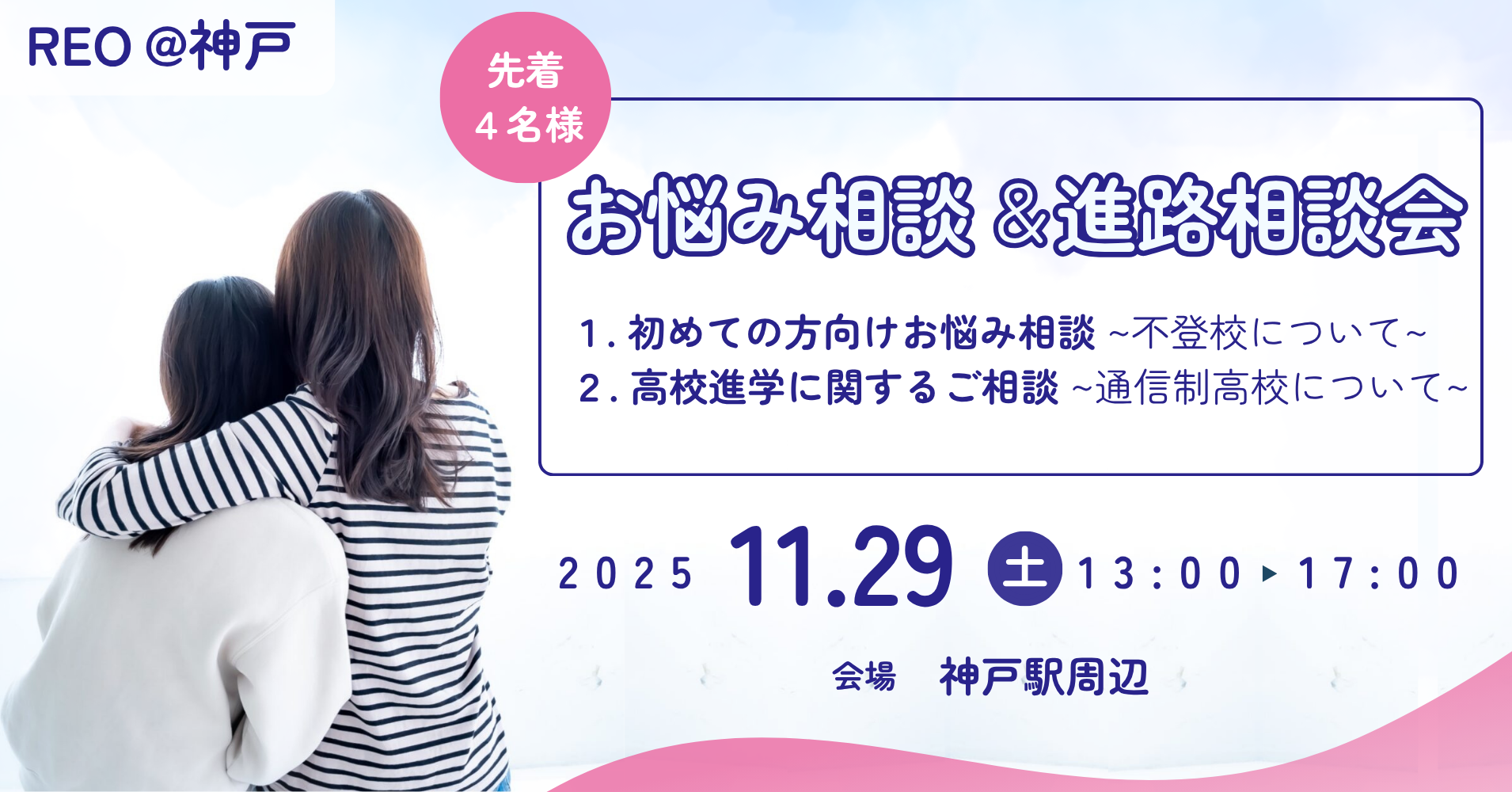 11/29個別相談@神戸