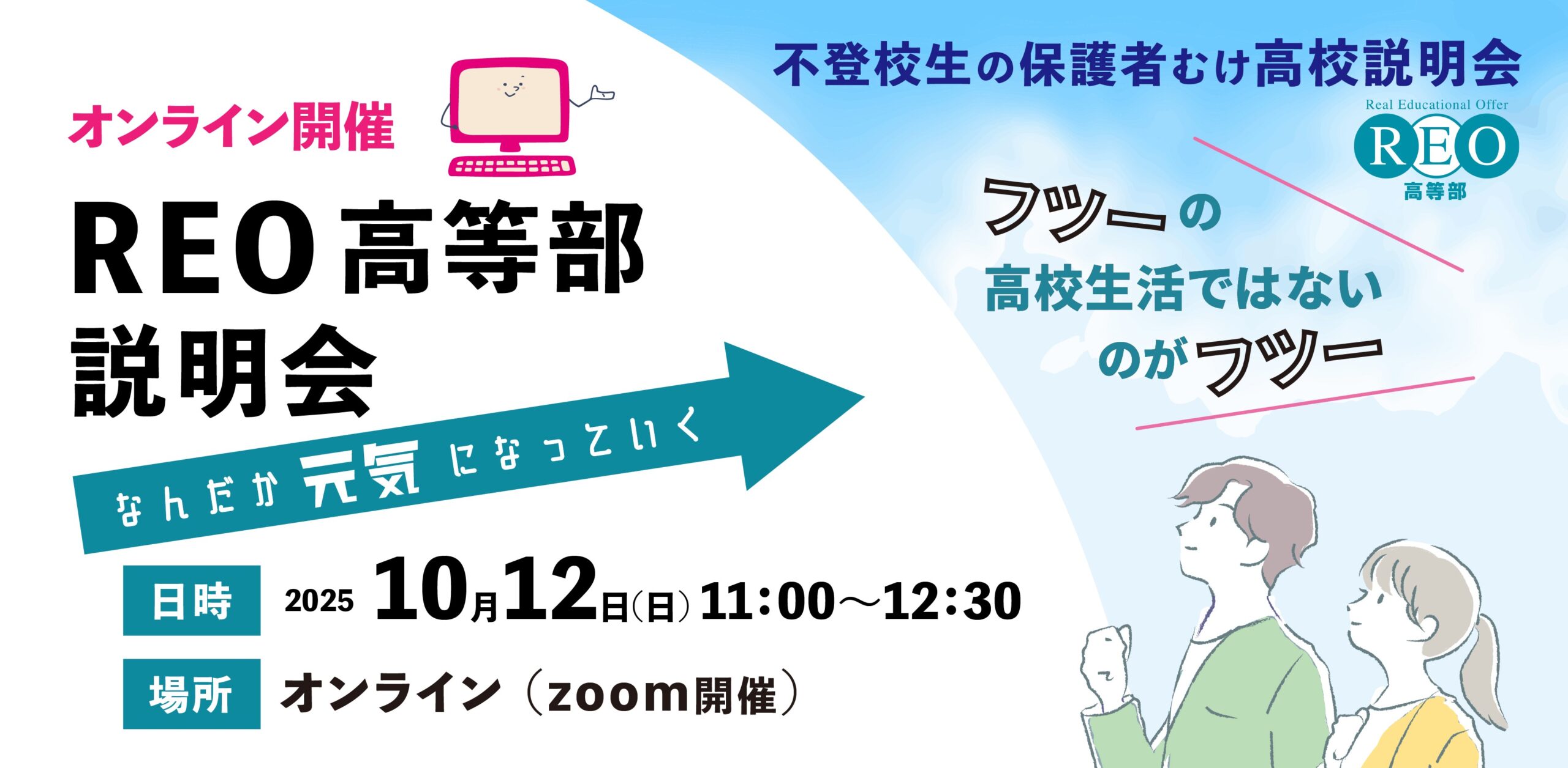 不登校や進路に悩む保護者向け：REO高等部オンライン説明会（2025年10月12日・Zoom開催）