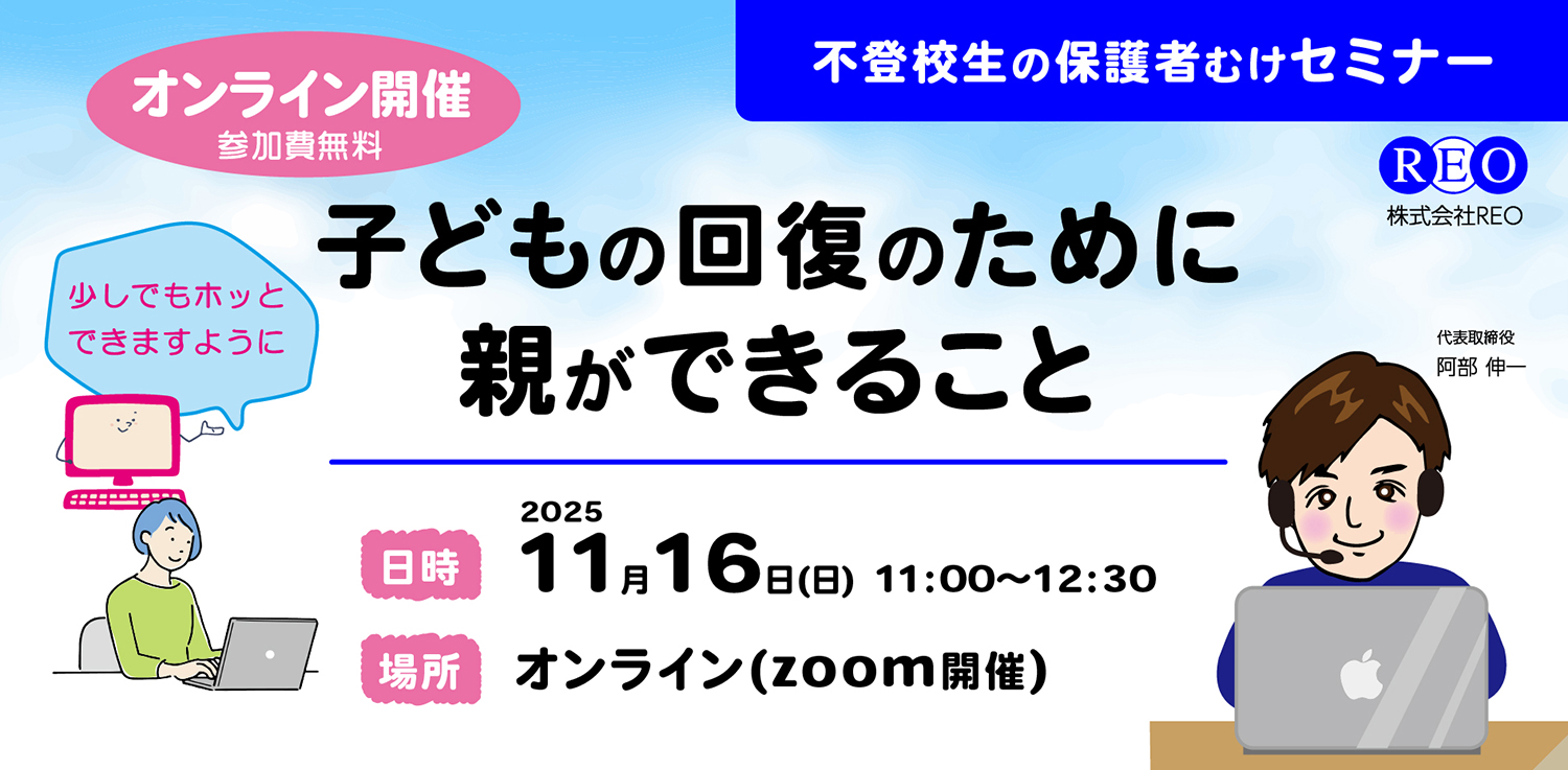 2025年11月16日 不登校生の保護者むけオンラインセミナー(Zoom/REO主催)