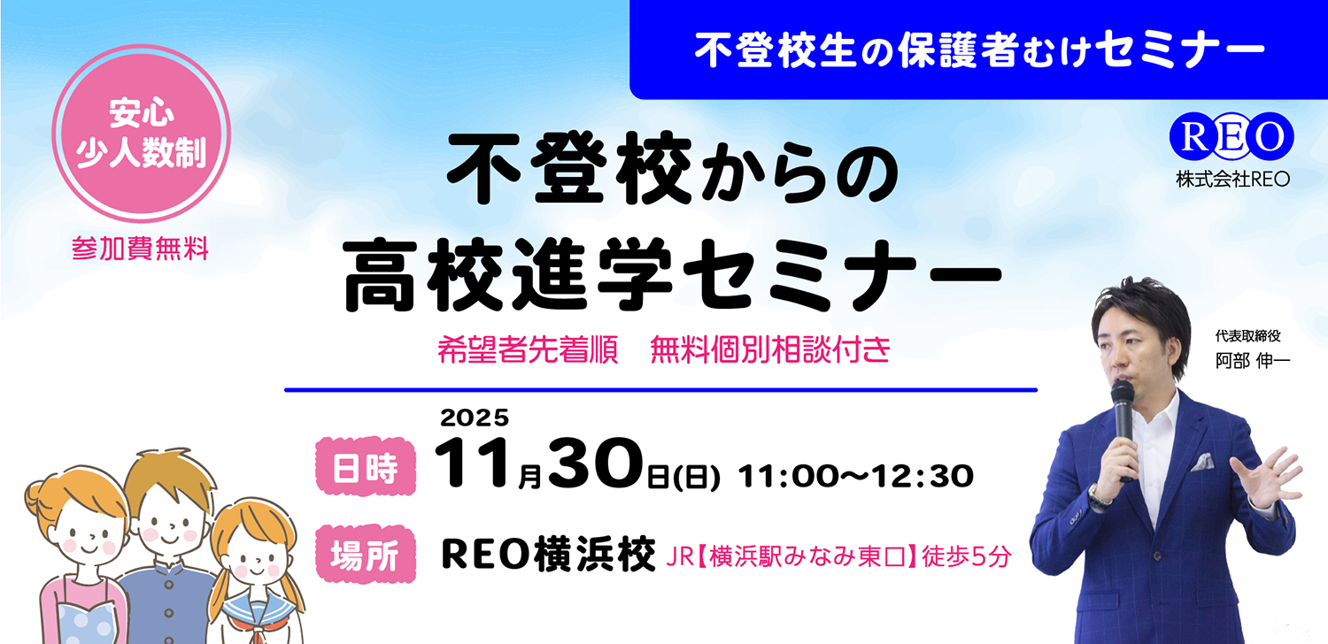 11/30（日）横浜 高校進学セミナー