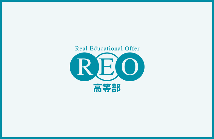 REO高等部 公式サイト｜不登校から高校進学をサポート