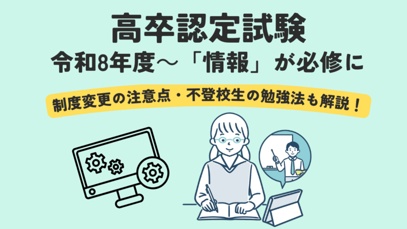 令和8年度から「情報」が必修に｜高卒認定試験の変更点と不登校生への影響をわかりやすく解説