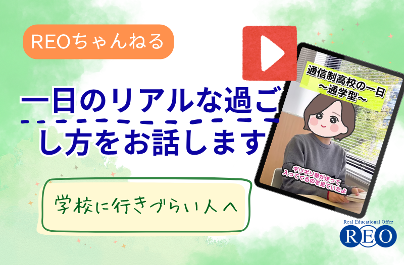 通信制高校の1日のリアルな過ごし方｜不登校経験のある子の実例から解説
