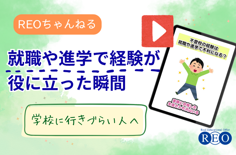 【体験談】就職や進学で不登校経験が役立った瞬間｜将来が不安な保護者へ
