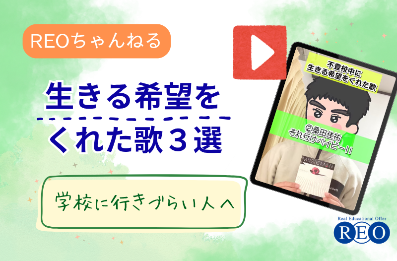 不登校中に生きる希望をくれた歌｜子どもが音楽に救われた体験談