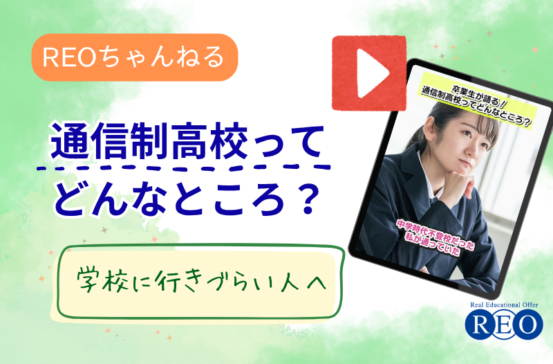 【卒業生が語る】通信制高校ってどんなところ？不登校を経験した親子に伝えたいリアルな学校生活