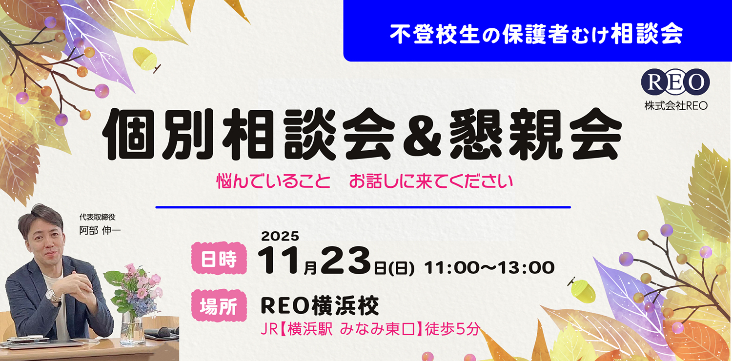 11/23（日）横浜 個別相談＆懇親会