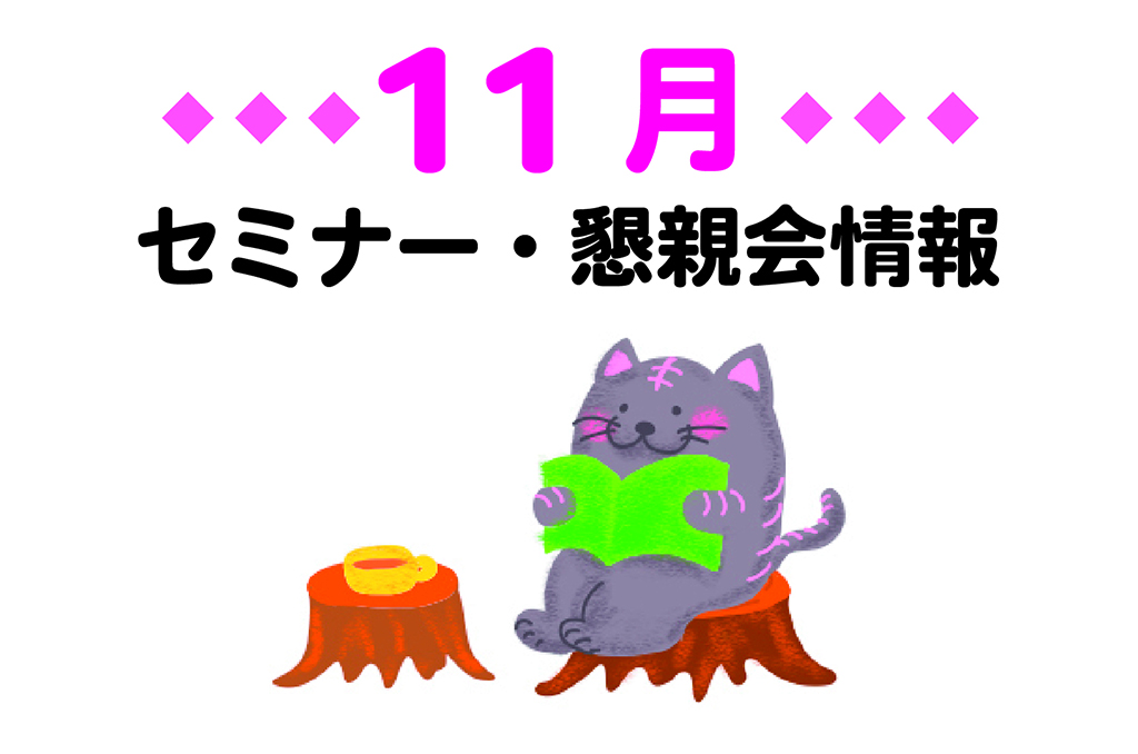REO 11月の予定まとめ