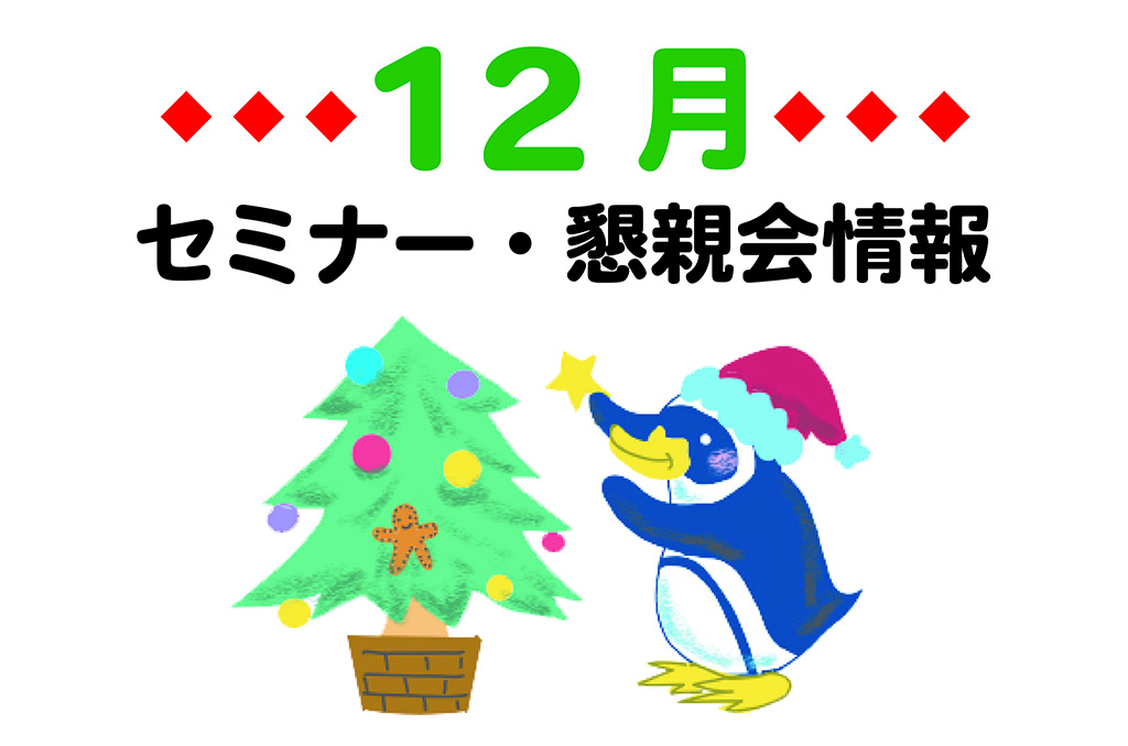 REO｜2025年12月のイベントまとめ（不登校の保護者向けセミナー・懇親会・オンラインイベント）