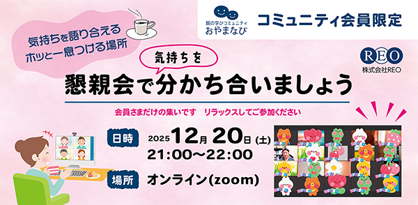 おやまなびオンライン懇親会｜2025年12月20日（土）21:00〜22:00｜不登校生の保護者向けオンライン交流会