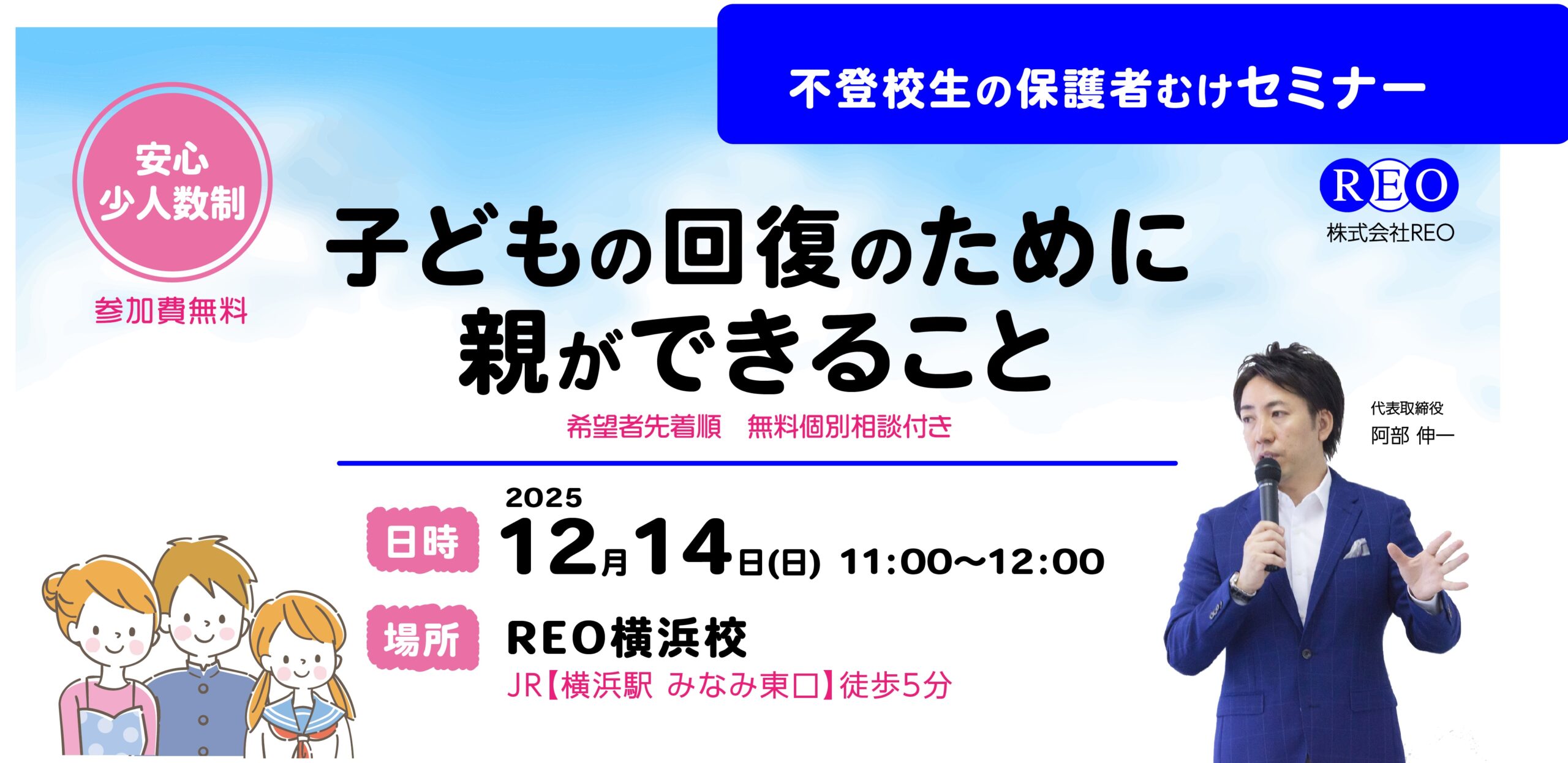2025年12月14日（日）11:00〜12:30 不登校生の保護者さま向けセミナー＆個別相談会＠REO横浜校