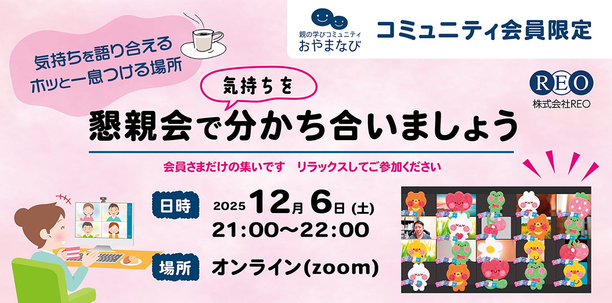 2025年12月6日（土）21:00〜22:00 おやまなびオンライン懇親会（不登校生の保護者向けオンライン交流会）