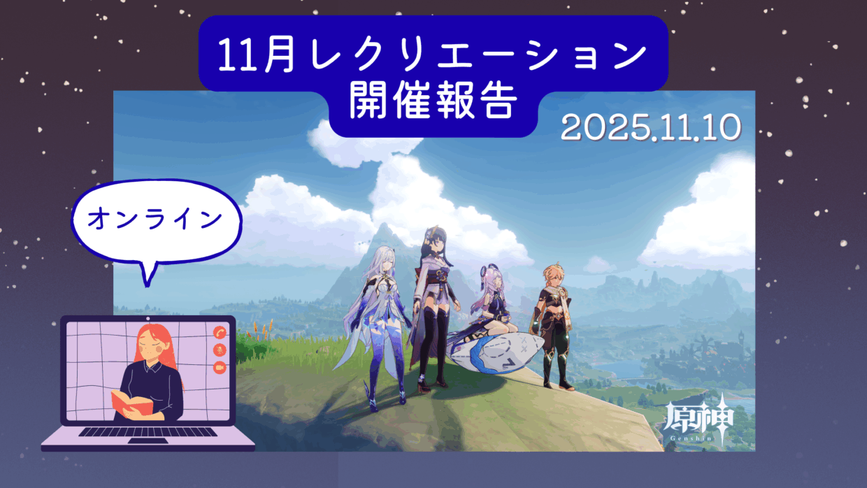 11月オンラインレクリエーション開催報告　ブログバナー