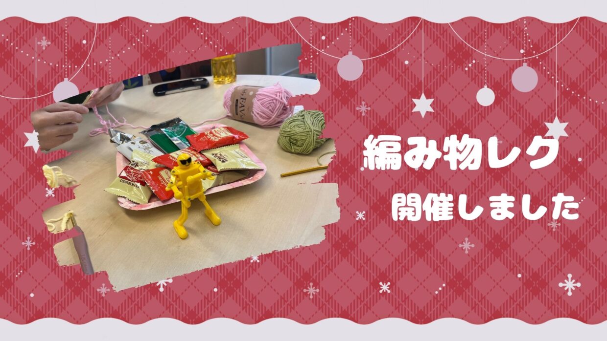 編み物でほっこり交流｜ポッキーの日レクリエーション｜REO