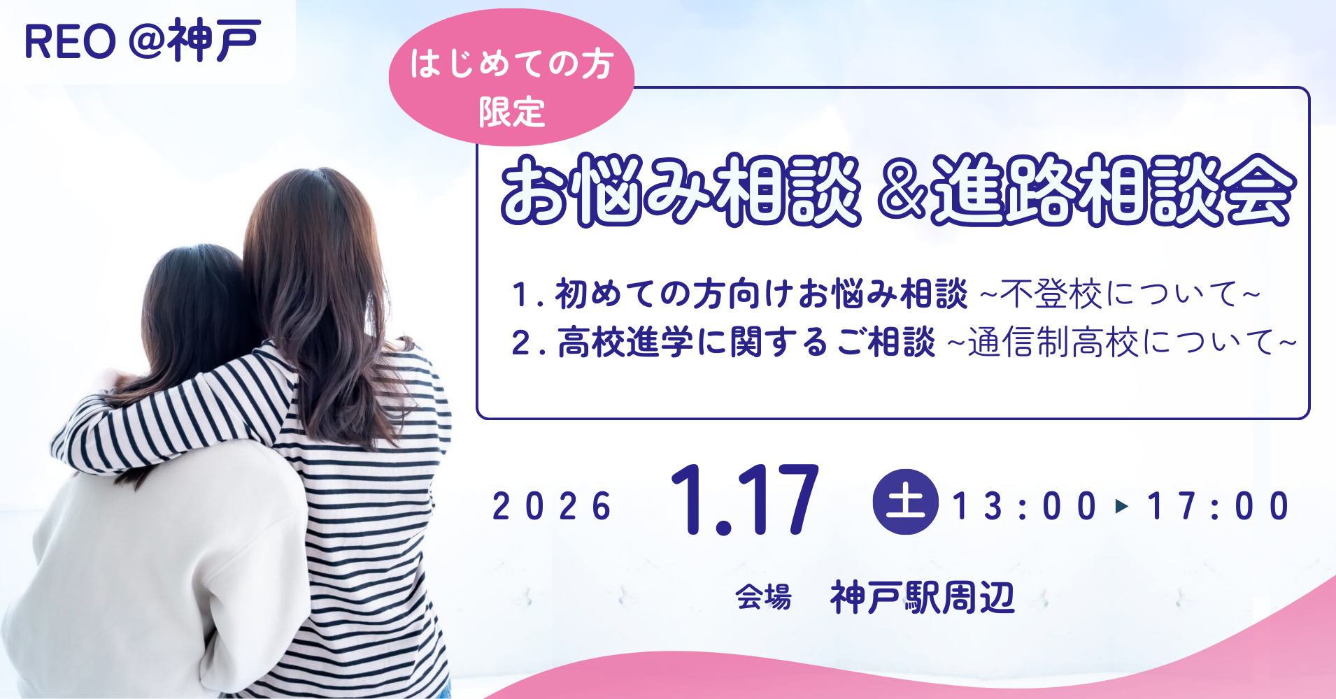 個別相談会（神戸）｜2026年1月17日（土）13:00〜