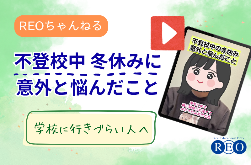 不登校中、冬休みに意外と悩んだこと｜当事者の声から見える本当の気持ち