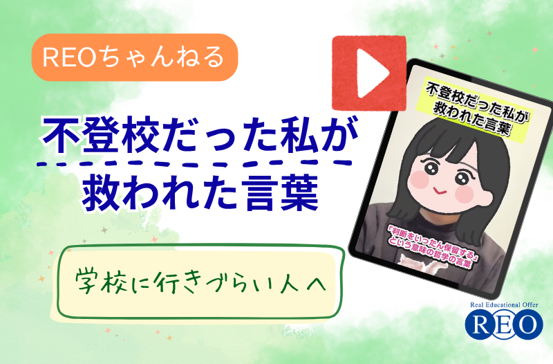 不登校だった私が救われた言葉｜つらい時に心を支えた一言とは