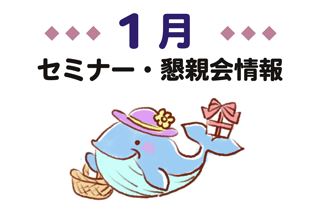 REO｜2026年1月のイベントまとめ（セミナー・説明会・個別相談・オンライン懇親会）