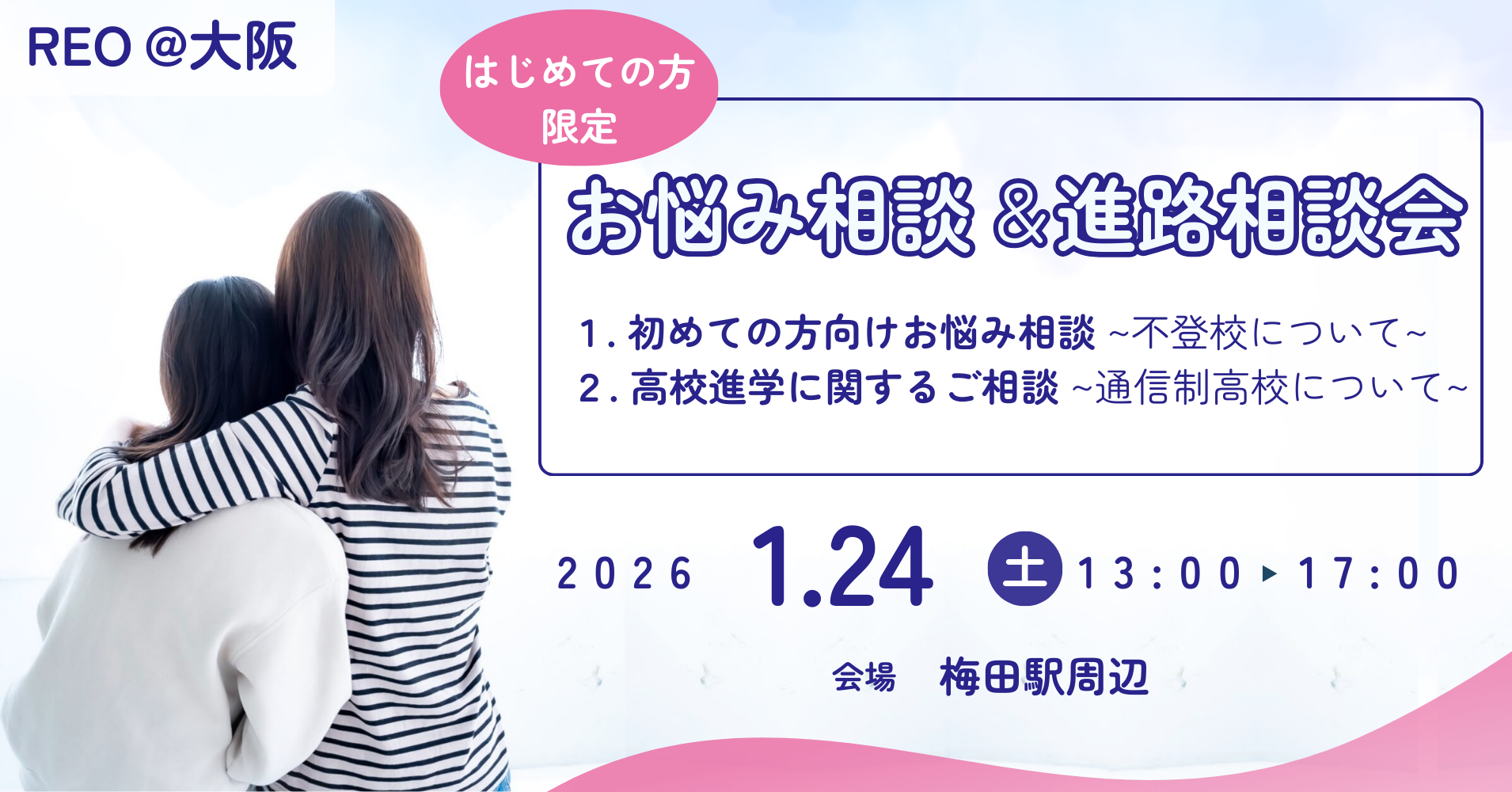 個別相談会（大阪）｜2026年1月24日（土）13:00〜