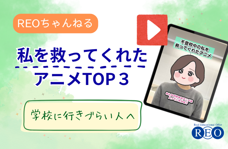 不登校中の私を救ってくれたアニメ｜子どもの心を支える「好き」の力