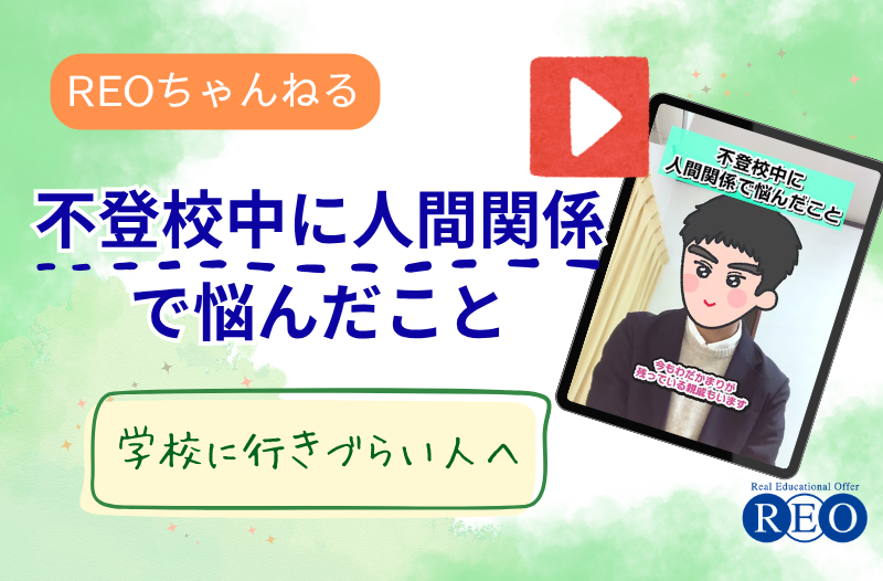 【完成版】不登校中の人間関係で悩むお子さまへ──家族・先生との距離感に迷ったときのヒント