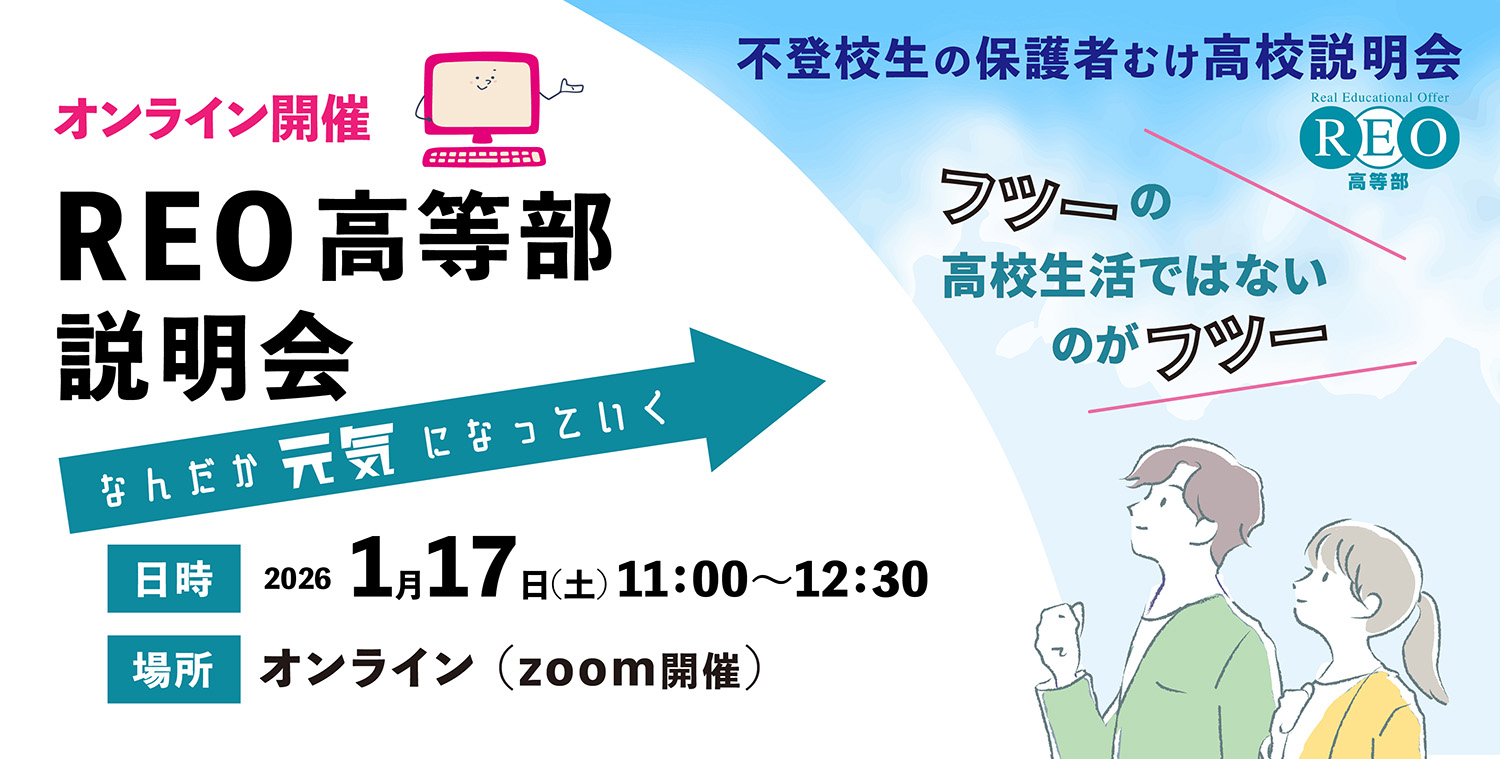 REO高等部説明会（オンライン）｜2026年1月17日（土）11:00〜12:30